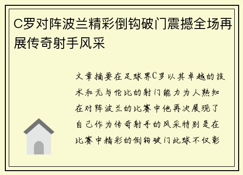 C罗对阵波兰精彩倒钩破门震撼全场再展传奇射手风采