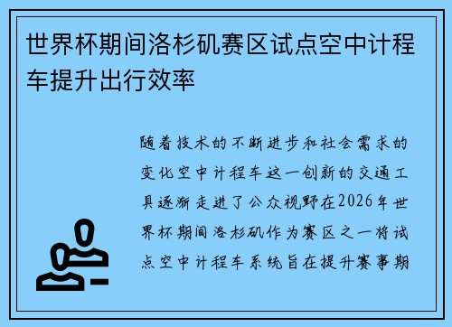 世界杯期间洛杉矶赛区试点空中计程车提升出行效率