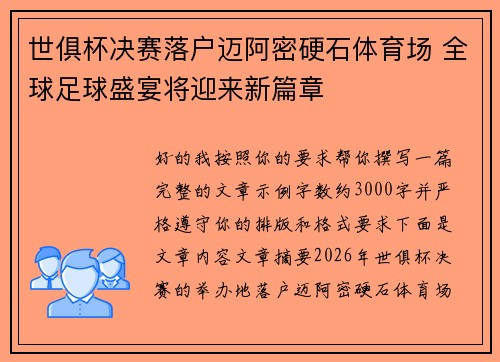 世俱杯决赛落户迈阿密硬石体育场 全球足球盛宴将迎来新篇章