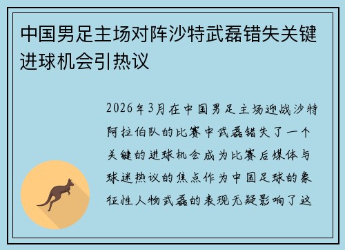 中国男足主场对阵沙特武磊错失关键进球机会引热议