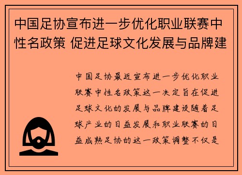 中国足协宣布进一步优化职业联赛中性名政策 促进足球文化发展与品牌建设 中国足协宣布进一步优化职业联赛中性名政策 促进足球文化发展与品牌建设