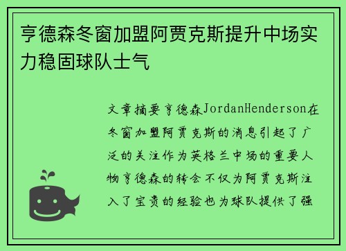 亨德森冬窗加盟阿贾克斯提升中场实力稳固球队士气