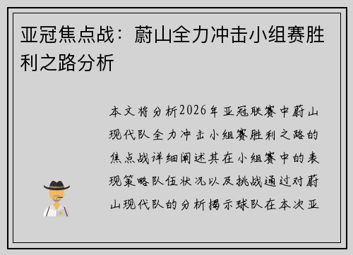 亚冠焦点战:蔚山全力冲击小组赛胜利之路分析 亚冠焦点战:蔚山全力冲击小组赛胜利之路分析