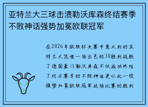 亚特兰大三球击溃勒沃库森终结赛季不败神话强势加冕欧联冠军 亚特兰大三球击溃勒沃库森终结赛季不败神话强势加冕欧联冠军