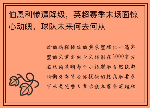 伯恩利惨遭降级,英超赛季末场面惊心动魄,球队未来何去何从 伯恩利惨遭降级,英超赛季末场面惊心动魄,球队未来何去何从