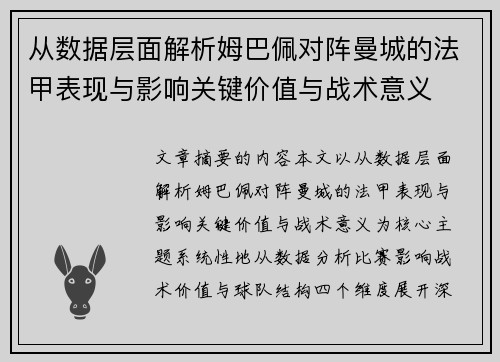 从数据层面解析姆巴佩对阵曼城的法甲表现与影响关键价值与战术意义