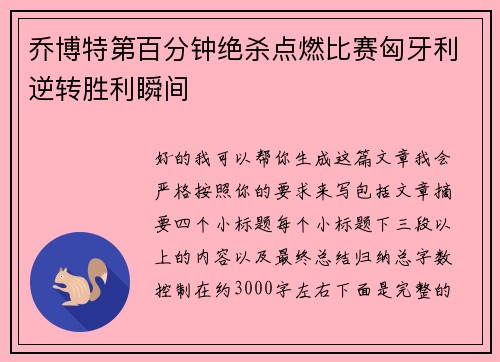 乔博特第百分钟绝杀点燃比赛匈牙利逆转胜利瞬间