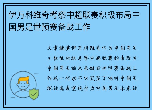 伊万科维奇考察中超联赛积极布局中国男足世预赛备战工作 伊万科维奇考察中超联赛积极布局中国男足世预赛备战工作