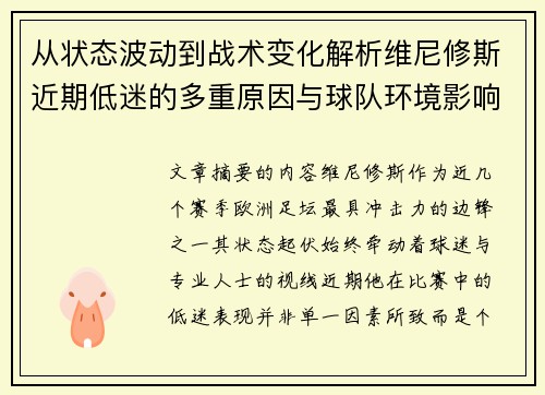 从状态波动到战术变化解析维尼修斯近期低迷的多重原因与球队环境影响