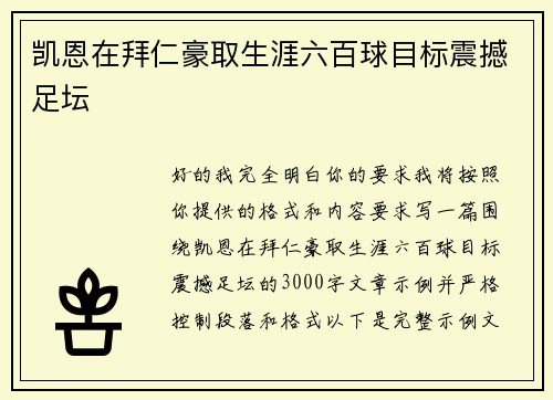 凯恩在拜仁豪取生涯六百球目标震撼足坛 凯恩在拜仁豪取生涯六百球目标震撼足坛