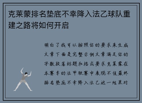 克莱蒙排名垫底不幸降入法乙球队重建之路将如何开启 克莱蒙排名垫底不幸降入法乙球队重建之路将如何开启
