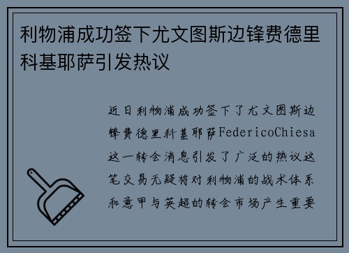 利物浦成功签下尤文图斯边锋费德里科基耶萨引发热议 利物浦成功签下尤文图斯边锋费德里科基耶萨引发热议