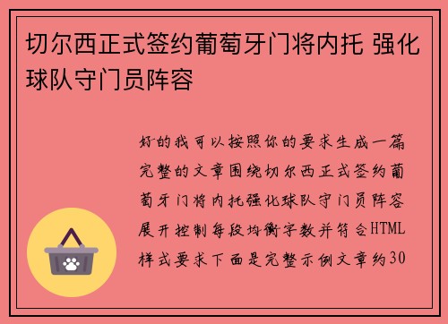 切尔西正式签约葡萄牙门将内托 强化球队守门员阵容 切尔西正式签约葡萄牙门将内托 强化球队守门员阵容