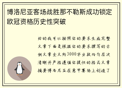 博洛尼亚客场战胜那不勒斯成功锁定欧冠资格历史性突破 博洛尼亚客场战胜那不勒斯成功锁定欧冠资格历史性突破