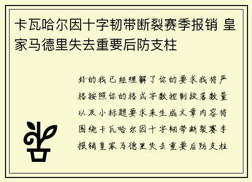 卡瓦哈尔因十字韧带断裂赛季报销 皇家马德里失去重要后防支柱 卡瓦哈尔因十字韧带断裂赛季报销 皇家马德里失去重要后防支柱