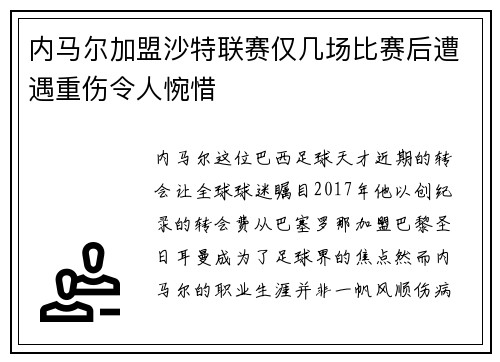 内马尔加盟沙特联赛仅几场比赛后遭遇重伤令人惋惜