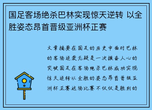 国足客场绝杀巴林实现惊天逆转 以全胜姿态昂首晋级亚洲杯正赛