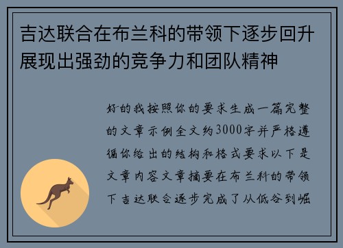 吉达联合在布兰科的带领下逐步回升展现出强劲的竞争力和团队精神