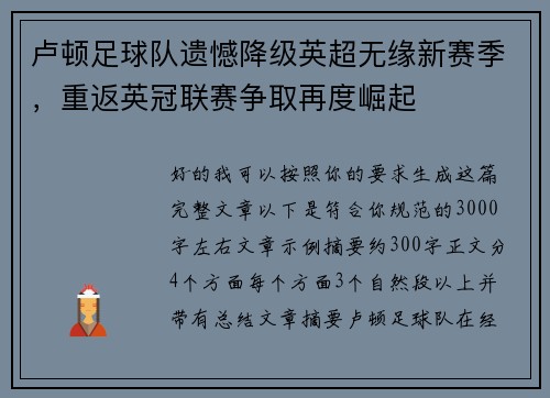 卢顿足球队遗憾降级英超无缘新赛季,重返英冠联赛争取再度崛起 卢顿足球队遗憾降级英超无缘新赛季,重返英冠联赛争取再度崛起