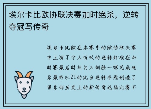 埃尔卡比欧协联决赛加时绝杀,逆转夺冠写传奇 埃尔卡比欧协联决赛加时绝杀,逆转夺冠写传奇