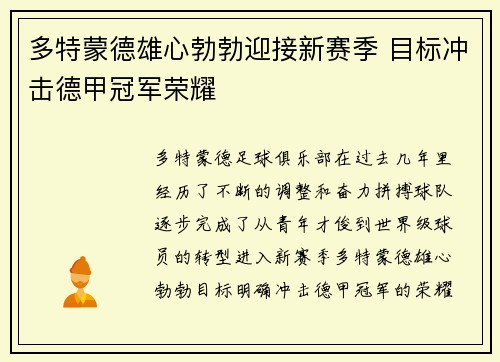 多特蒙德雄心勃勃迎接新赛季 目标冲击德甲冠军荣耀 多特蒙德雄心勃勃迎接新赛季 目标冲击德甲冠军荣耀