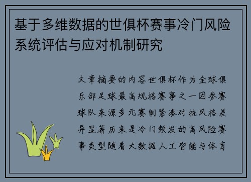 基于多维数据的世俱杯赛事冷门风险系统评估与应对机制研究 基于多维数据的世俱杯赛事冷门风险系统评估与应对机制研究