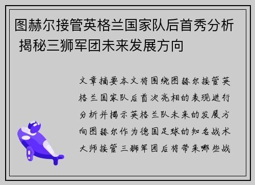 图赫尔接管英格兰国家队后首秀分析 揭秘三狮军团未来发展方向