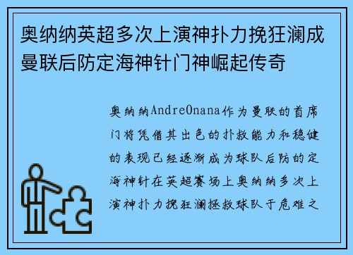 奥纳纳英超多次上演神扑力挽狂澜成曼联后防定海神针门神崛起传奇 奥纳纳英超多次上演神扑力挽狂澜成曼联后防定海神针门神崛起传奇