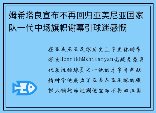 姆希塔良宣布不再回归亚美尼亚国家队一代中场旗帜谢幕引球迷感慨