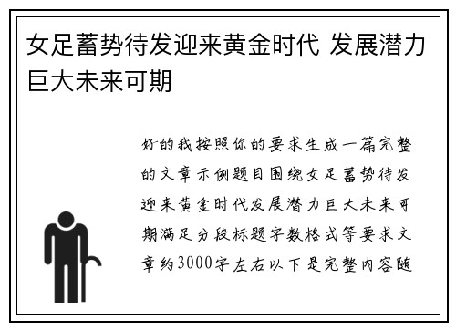 女足蓄势待发迎来黄金时代 发展潜力巨大未来可期