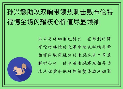 孙兴慜助攻双响带领热刺击败布伦特福德全场闪耀核心价值尽显领袖