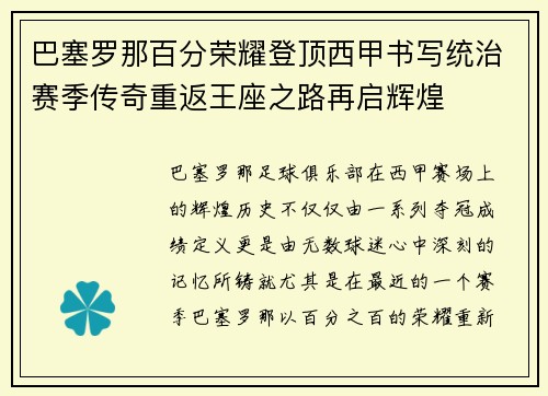 巴塞罗那百分荣耀登顶西甲书写统治赛季传奇重返王座之路再启辉煌 巴塞罗那百分荣耀登顶西甲书写统治赛季传奇重返王座之路再启辉煌
