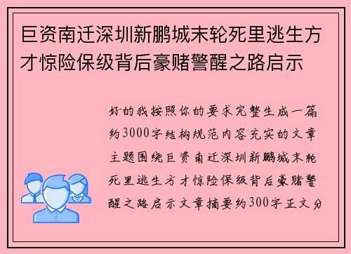 巨资南迁深圳新鹏城末轮死里逃生方才惊险保级背后豪赌警醒之路启示 巨资南迁深圳新鹏城末轮死里逃生方才惊险保级背后豪赌警醒之路启示