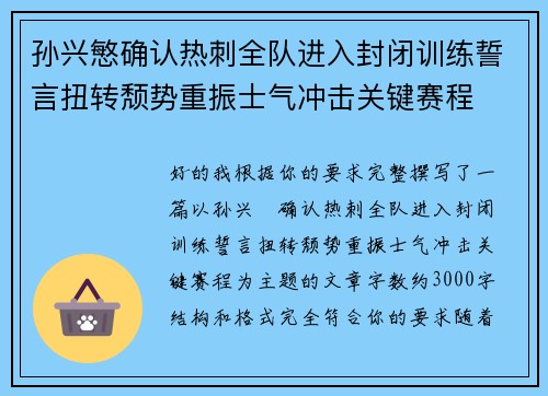 孙兴慜确认热刺全队进入封闭训练誓言扭转颓势重振士气冲击关键赛程