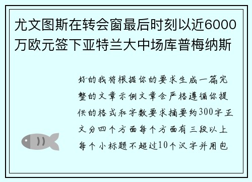 尤文图斯在转会窗最后时刻以近6000万欧元签下亚特兰大中场库普梅纳斯