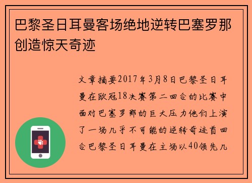 巴黎圣日耳曼客场绝地逆转巴塞罗那创造惊天奇迹 巴黎圣日耳曼客场绝地逆转巴塞罗那创造惊天奇迹