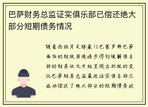 巴萨财务总监证实俱乐部已偿还绝大部分短期债务情况