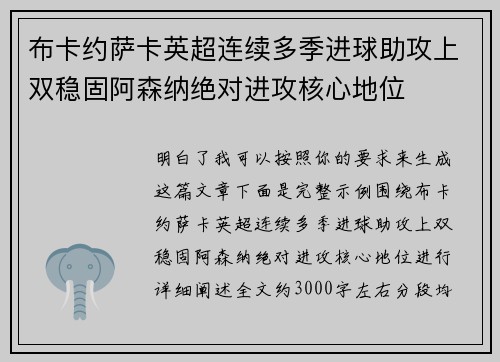 布卡约萨卡英超连续多季进球助攻上双稳固阿森纳绝对进攻核心地位