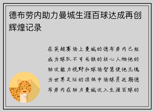 德布劳内助力曼城生涯百球达成再创辉煌记录