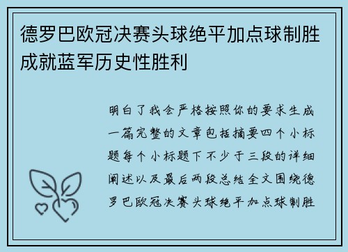 德罗巴欧冠决赛头球绝平加点球制胜成就蓝军历史性胜利 德罗巴欧冠决赛头球绝平加点球制胜成就蓝军历史性胜利