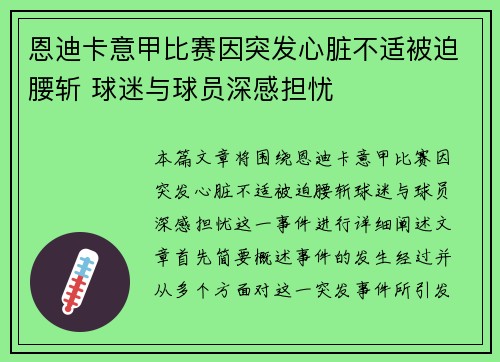 恩迪卡意甲比赛因突发心脏不适被迫腰斩 球迷与球员深感担忧 恩迪卡意甲比赛因突发心脏不适被迫腰斩 球迷与球员深感担忧