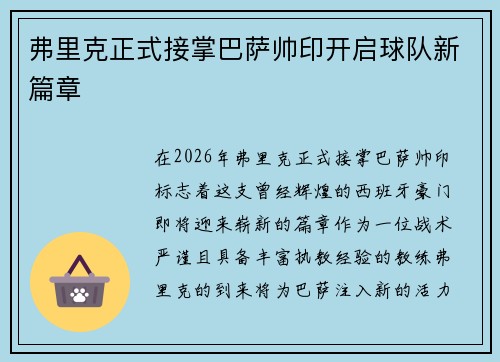 弗里克正式接掌巴萨帅印开启球队新篇章