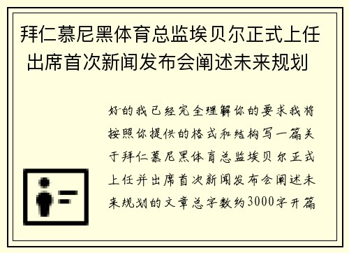 拜仁慕尼黑体育总监埃贝尔正式上任 出席首次新闻发布会阐述未来规划