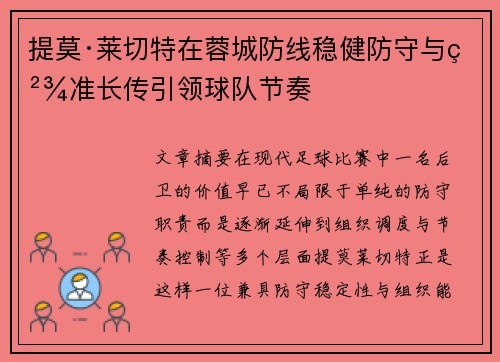 提莫·莱切特在蓉城防线稳健防守与精准长传引领球队节奏 提莫·莱切特在蓉城防线稳健防守与精准长传引领球队节奏