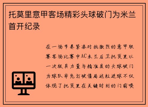 托莫里意甲客场精彩头球破门为米兰首开纪录 托莫里意甲客场精彩头球破门为米兰首开纪录