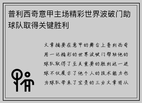 普利西奇意甲主场精彩世界波破门助球队取得关键胜利 普利西奇意甲主场精彩世界波破门助球队取得关键胜利