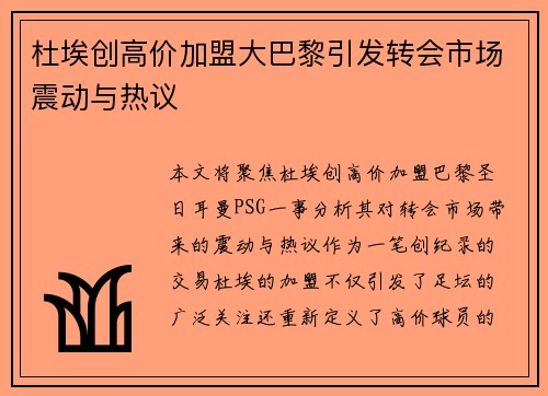 杜埃创高价加盟大巴黎引发转会市场震动与热议
