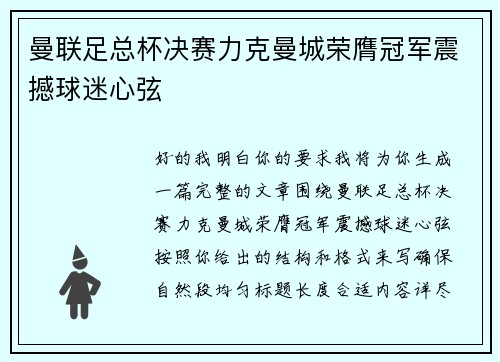 曼联足总杯决赛力克曼城荣膺冠军震撼球迷心弦