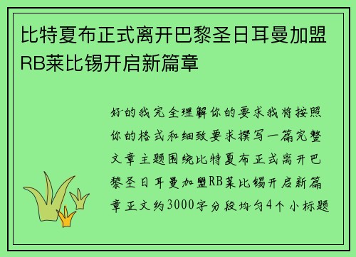 比特夏布正式离开巴黎圣日耳曼加盟RB莱比锡开启新篇章