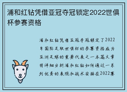 浦和红钻凭借亚冠夺冠锁定2022世俱杯参赛资格 浦和红钻凭借亚冠夺冠锁定2022世俱杯参赛资格